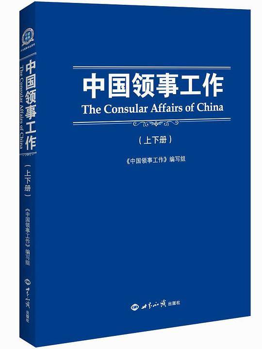 中国领事工作