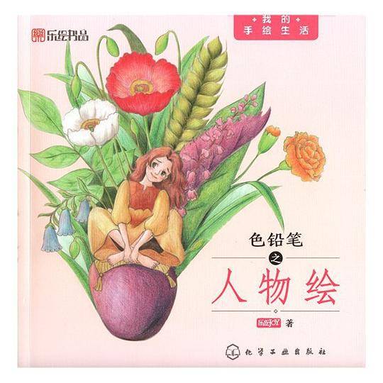 我的手绘生活--色铅笔之人物绘