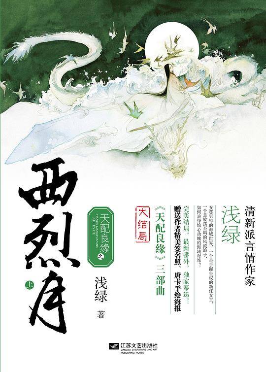 天配良缘之西烈月