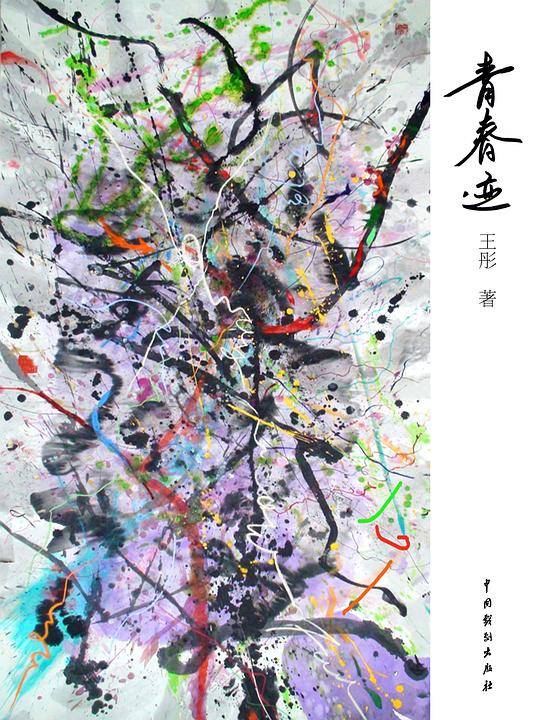 青春迹