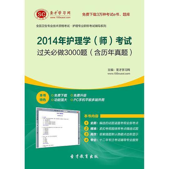2014年护理学（师）考试过关必做3000题（含历年真题）