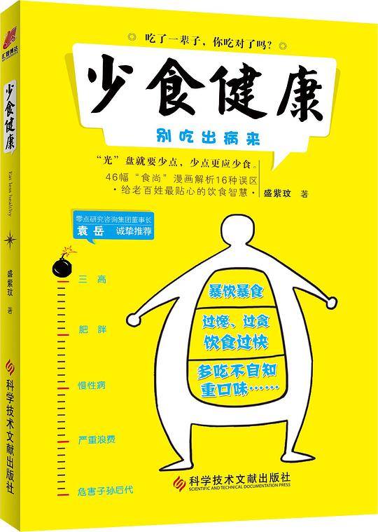 少食健康
