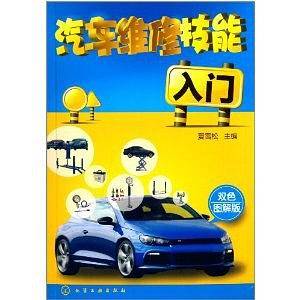 汽车维修技能入门（双色图解版）