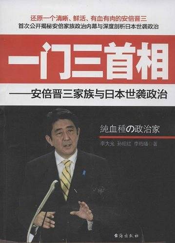 一门三首相--安倍晋三家族与日本世袭政治