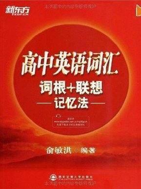 高中英语词汇词根+联想记忆法--新东方大愚英语学习丛书