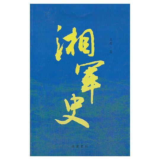 湘军史