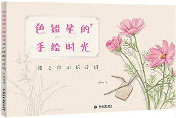 色铅笔的手绘时光 花之绘明信片组