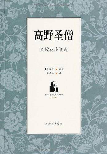 高野圣僧：泉镜花小说选