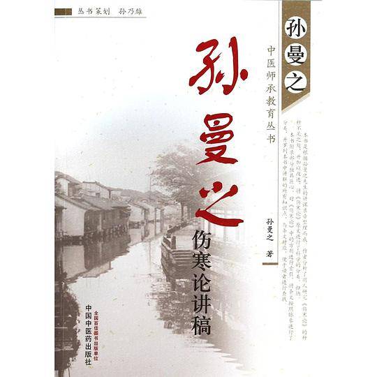 孙曼之伤寒论讲稿-孙曼之中医师承教育丛书