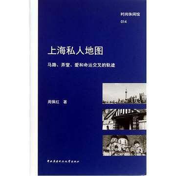 上海私人地图――马路、弄堂、爱和命运交叉的轨迹