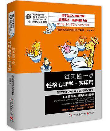 每天懂一点性格心理学 实用篇
