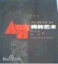 线的艺术