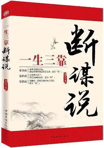 一生三靠：断、谋、说