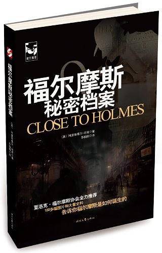 福尔摩斯秘密档案