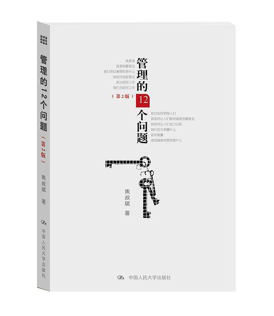 管理的12个问题