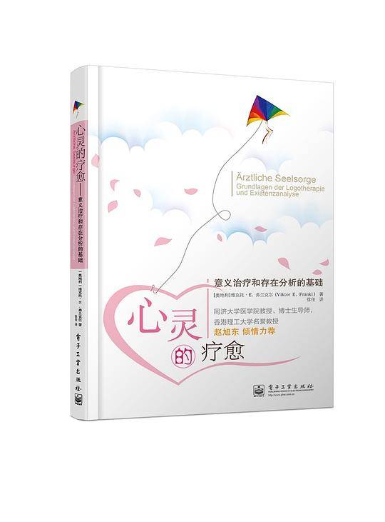 心灵的疗愈――意义治疗和存在分析的基础