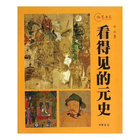 看得见的元史--视觉历史