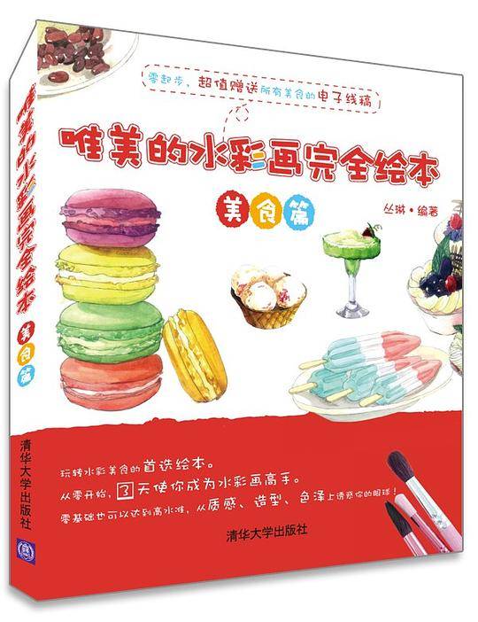 唯美的水彩画完全绘本――美食篇