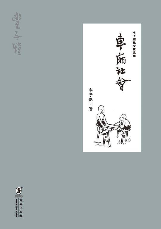 丰子恺散文精品集：车厢社会
