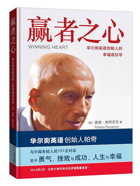 赢者之心:华尔街英语创始人的幸福成功学