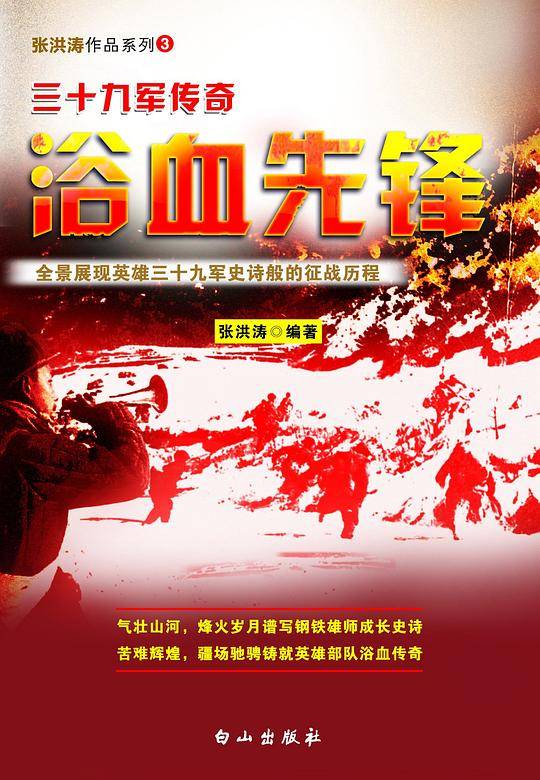 浴血先锋：三十九军传奇