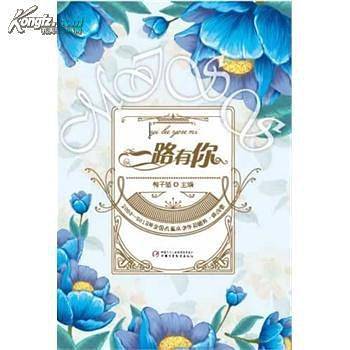 2000-2013年全国儿童文学作品精粹――一路有你