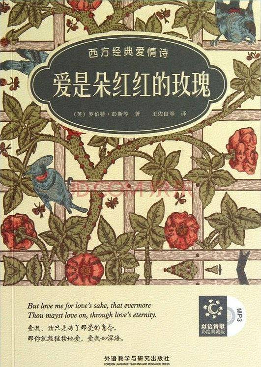 爱是朵红红的玫瑰:西方经典爱情诗