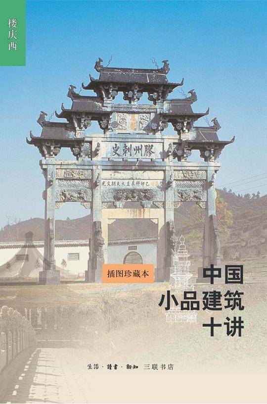 中国小品建筑十讲