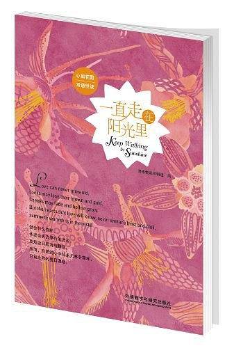 一直走在阳光里