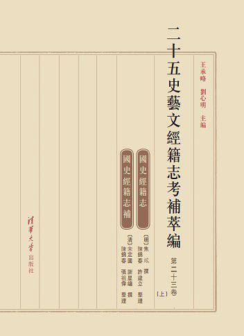 二十五史艺文经籍志考补萃编上 下