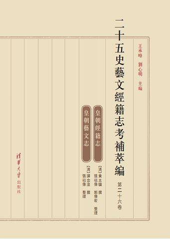 二十五史艺文经籍志考补萃编（第二十五卷）