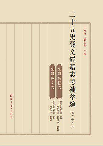 二十五史艺文经籍志考补萃编（第二十六卷）