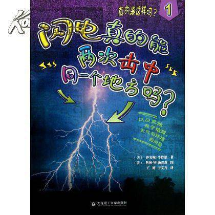 闪电真的能两次击中同一个地方吗？