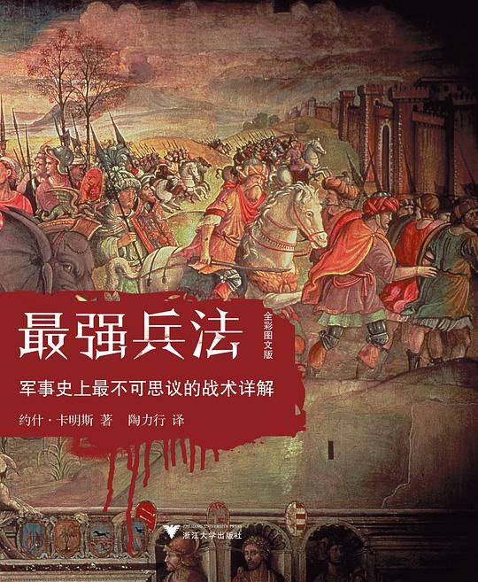 最强兵法：军事史上最不可思议的战术详解