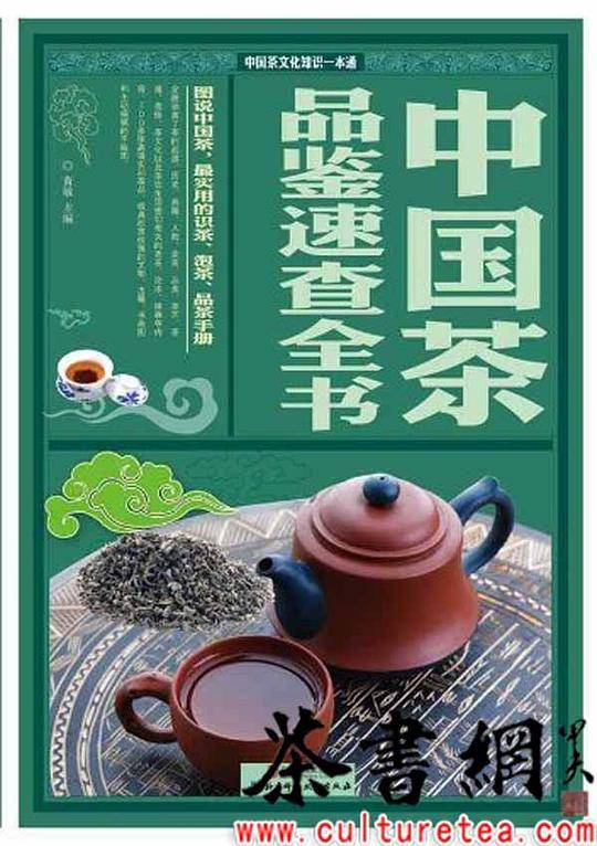中国茶品鉴速查全书