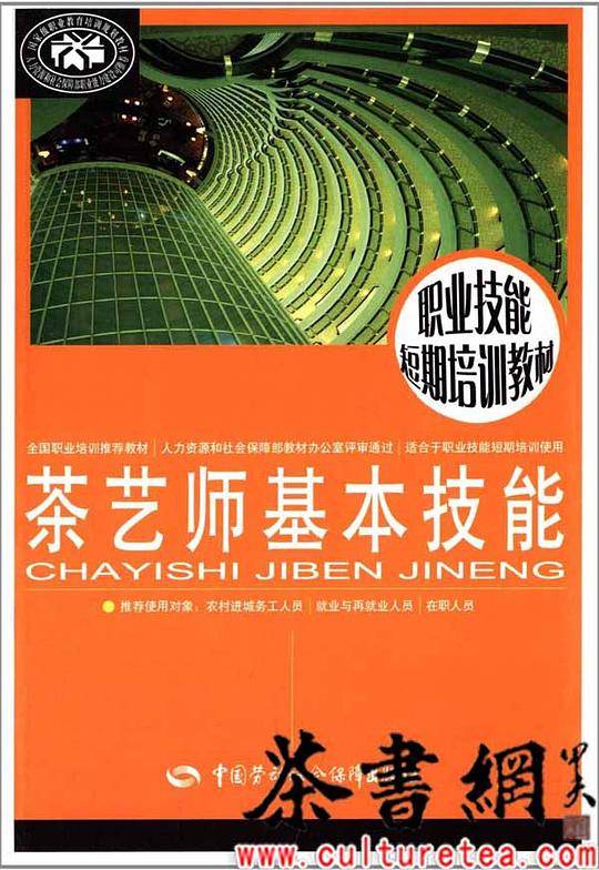 茶艺师基本技能职业技能短期培训教材