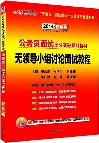 2012面试高分突破系列-无领导小组讨论面试教程