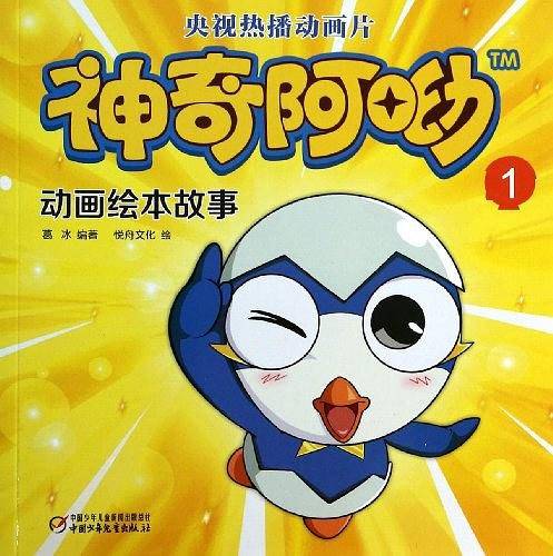 神奇阿呦动画绘本故事1