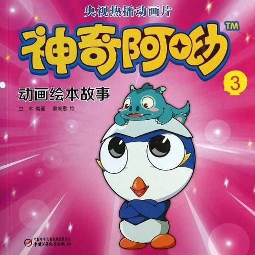神奇阿呦 动画绘本故事3