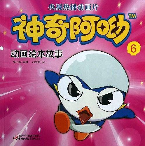神奇阿呦 动画绘本故事6
