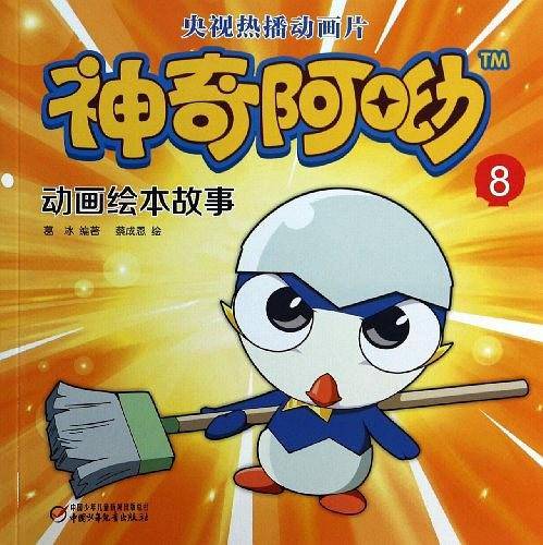 神奇阿呦 动画绘本故事8