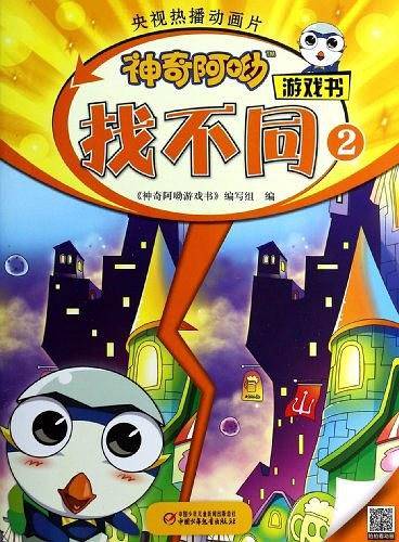 神奇阿呦 游戏书・找不同2