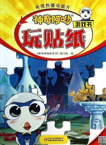 神奇阿呦 游戏书・玩贴纸