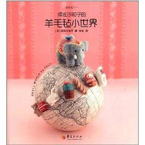 须佐沙知子的羊毛毡小世界