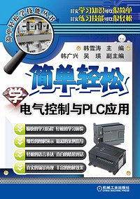 简单轻松学电气控制与PLC应用