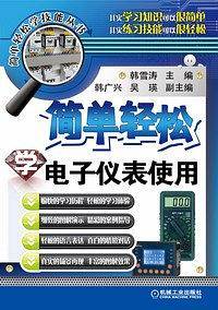 简单轻松学电子仪表使用