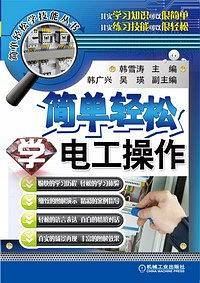 简单轻松学电工操作