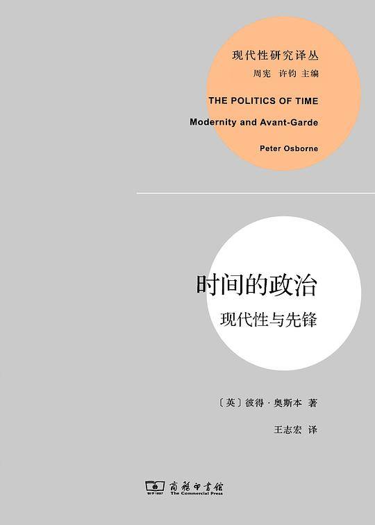 时间的政治：现代性与先锋
