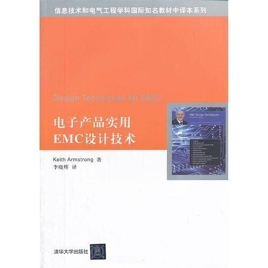 电子产品实用EMC设计技术