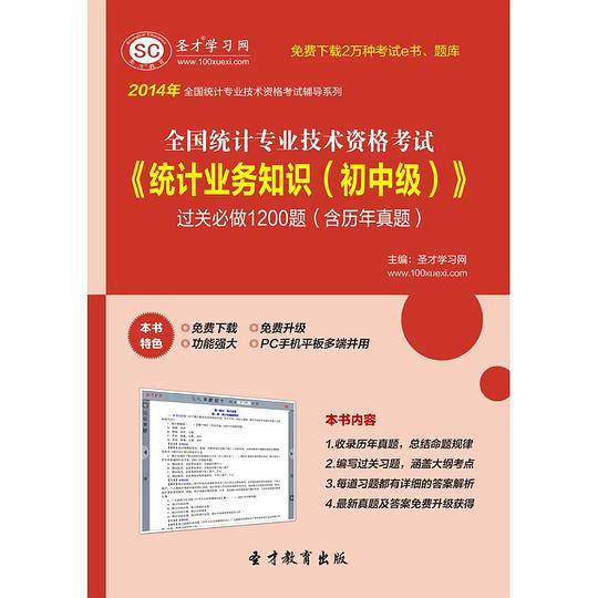圣才e书・2014年全国统计专业技术资格考试《统计业务知识（初中级）》过关必做1200题（含历年真题）